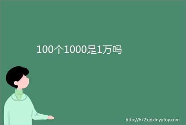 100个1000是1万吗