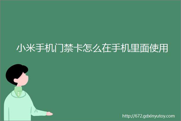 小米手机门禁卡怎么在手机里面使用