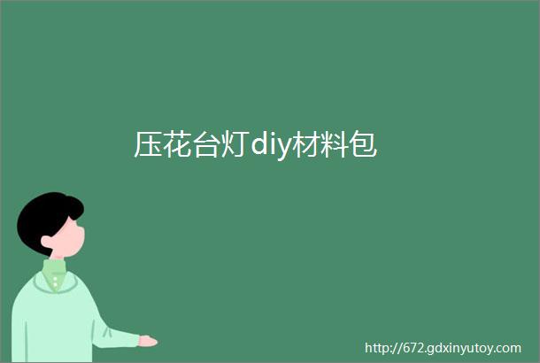 压花台灯diy材料包