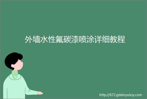 外墙水性氟碳漆喷涂详细教程