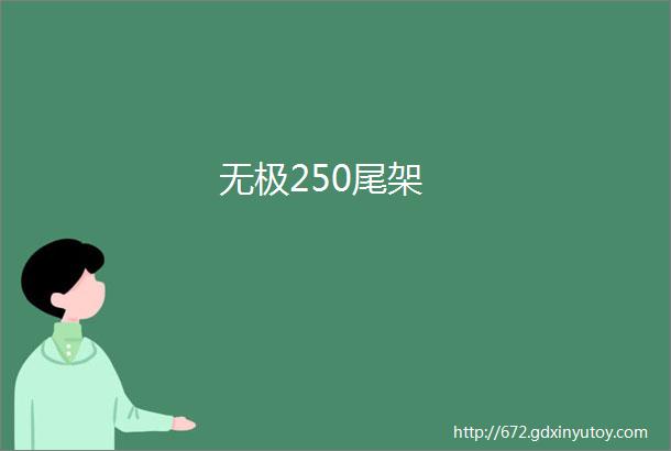 无极250尾架