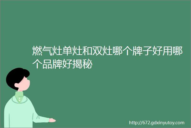 燃气灶单灶和双灶哪个牌子好用哪个品牌好揭秘