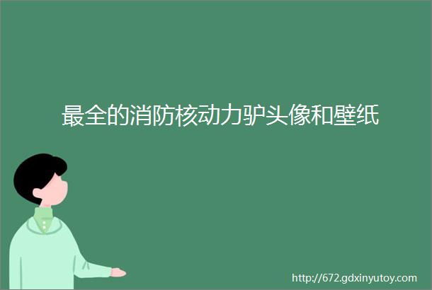 最全的消防核动力驴头像和壁纸