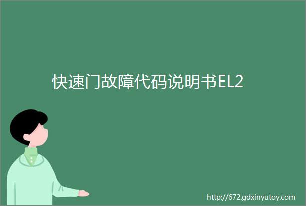 快速门故障代码说明书EL2