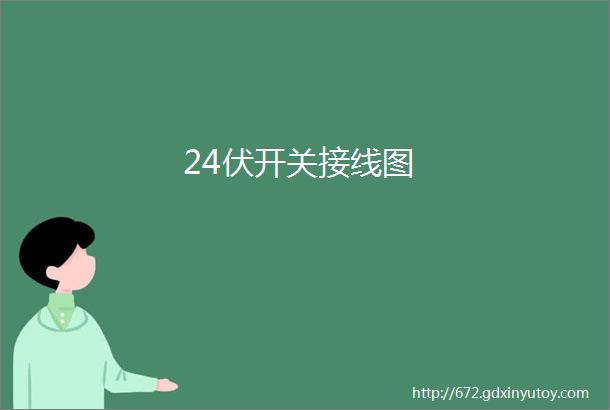 24伏开关接线图