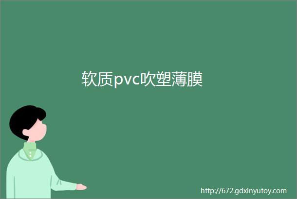 软质pvc吹塑薄膜