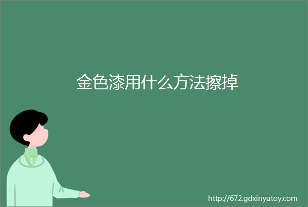 金色漆用什么方法擦掉