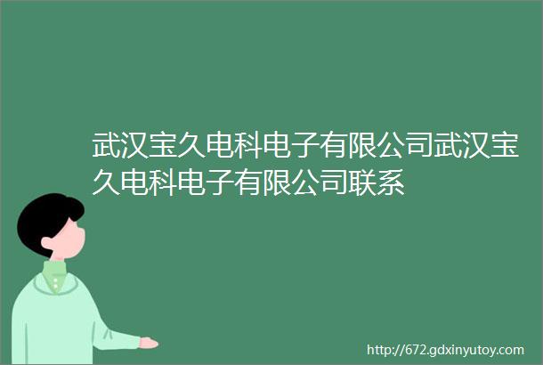 武汉宝久电科电子有限公司武汉宝久电科电子有限公司联系