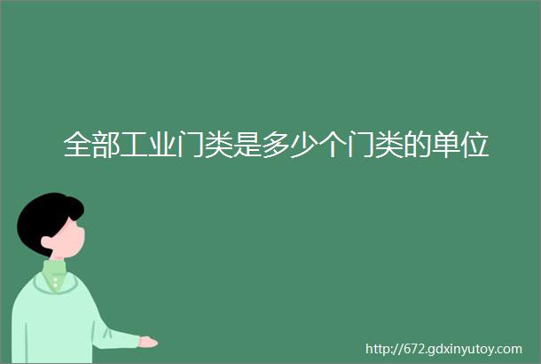 全部工业门类是多少个门类的单位