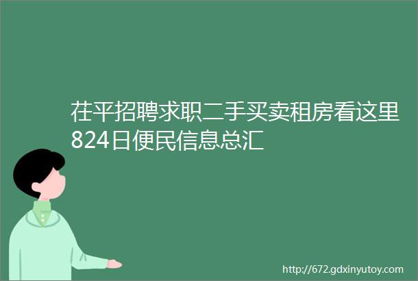 茌平招聘求职二手买卖租房看这里824日便民信息总汇