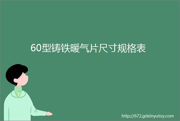 60型铸铁暖气片尺寸规格表