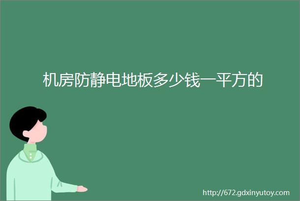 机房防静电地板多少钱一平方的