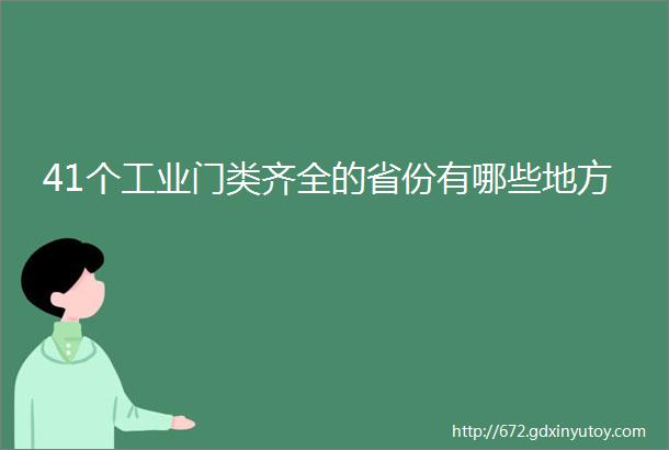 41个工业门类齐全的省份有哪些地方