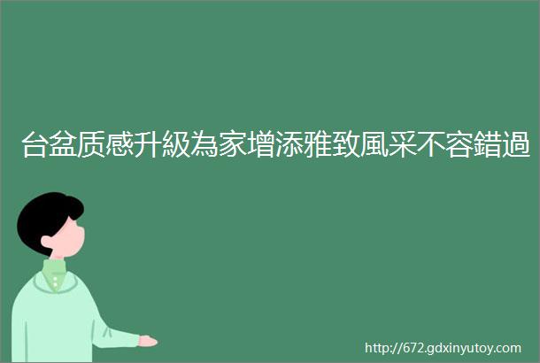 台盆质感升級為家增添雅致風采不容錯過