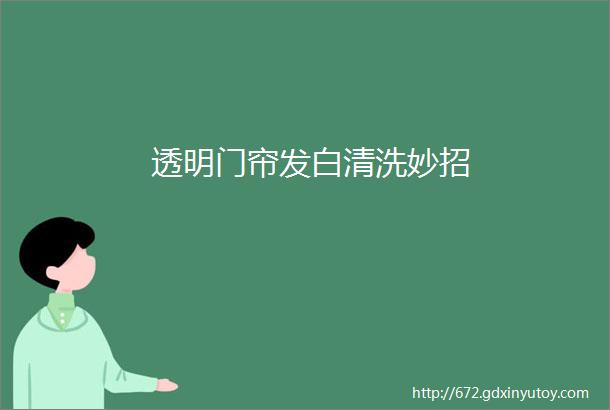 透明门帘发白清洗妙招