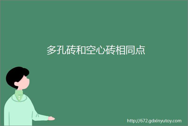 多孔砖和空心砖相同点