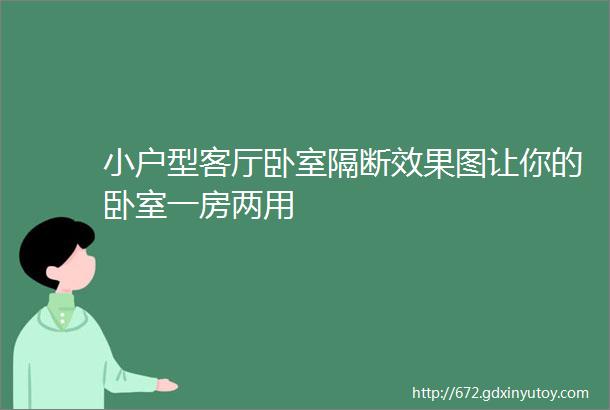 小户型客厅卧室隔断效果图让你的卧室一房两用