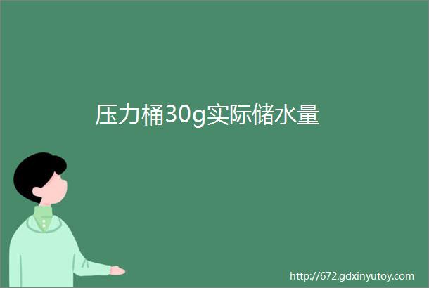 压力桶30g实际储水量