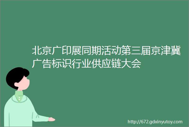 北京广印展同期活动第三届京津冀广告标识行业供应链大会