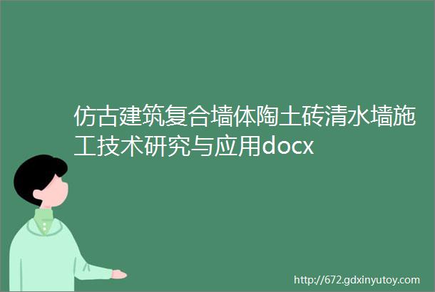 仿古建筑复合墙体陶土砖清水墙施工技术研究与应用docx