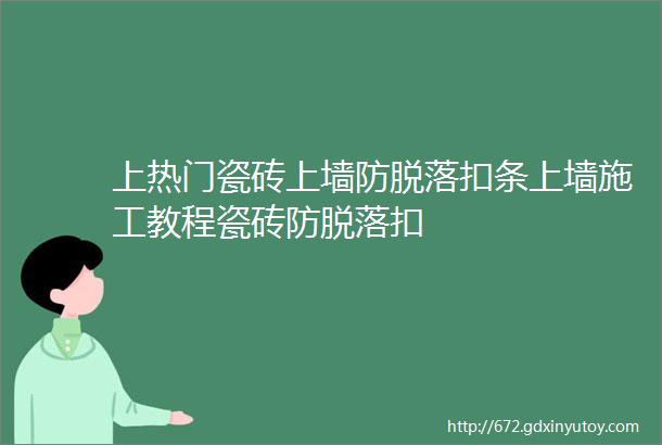 上热门瓷砖上墙防脱落扣条上墙施工教程瓷砖防脱落扣