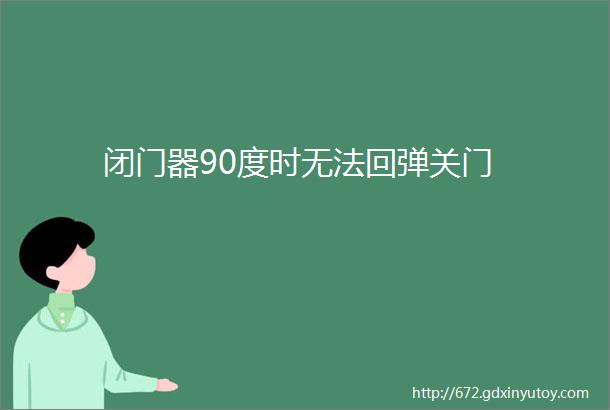 闭门器90度时无法回弹关门