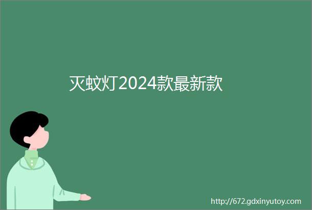 灭蚊灯2024款最新款