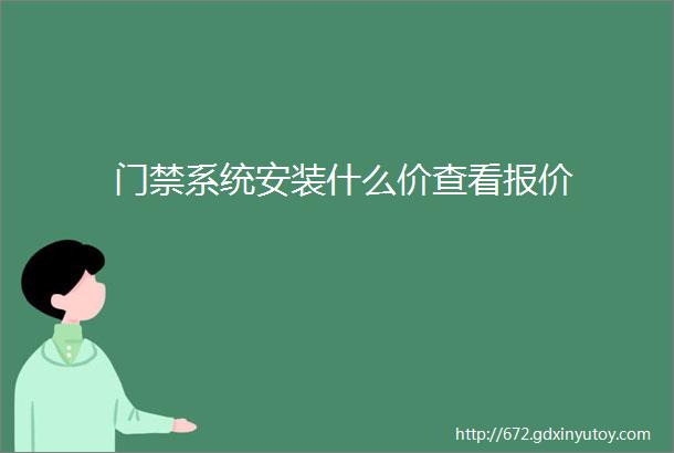 门禁系统安装什么价查看报价