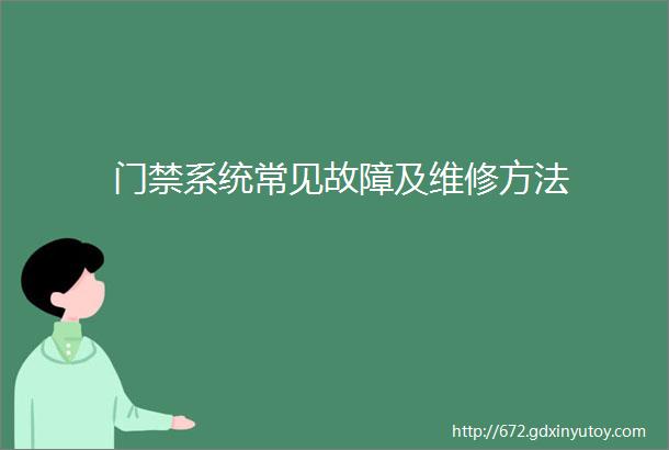 门禁系统常见故障及维修方法