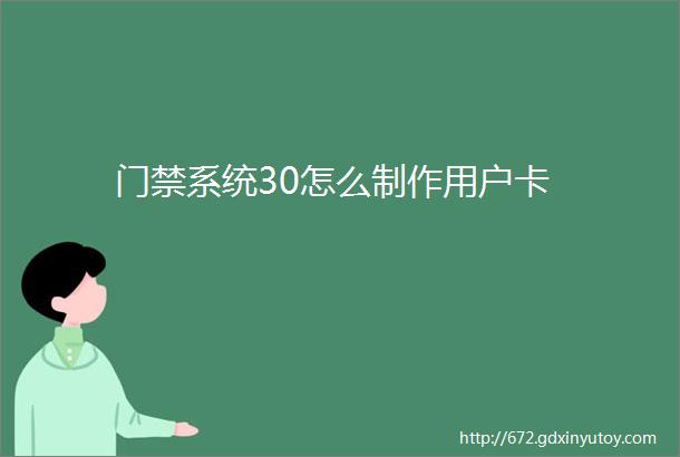 门禁系统30怎么制作用户卡