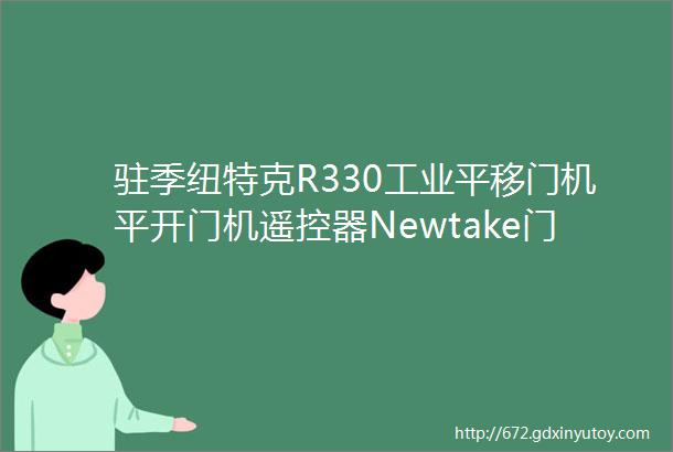 驻季纽特克R330工业平移门机平开门机遥控器Newtake门控滚