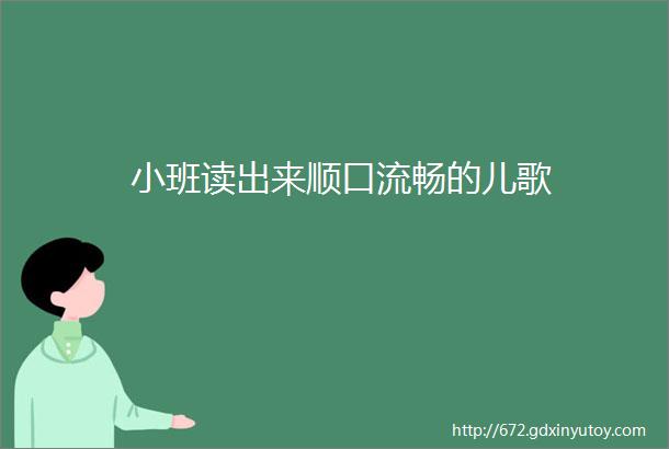 小班读出来顺口流畅的儿歌