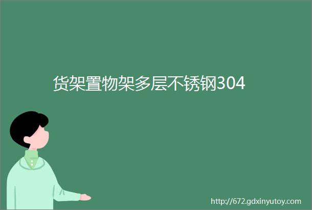 货架置物架多层不锈钢304