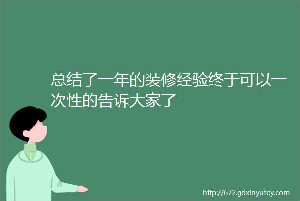 总结了一年的装修经验终于可以一次性的告诉大家了