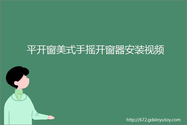 平开窗美式手摇开窗器安装视频