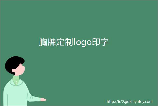 胸牌定制logo印字