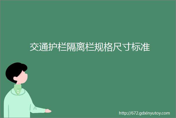 交通护栏隔离栏规格尺寸标准