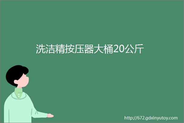 洗洁精按压器大桶20公斤