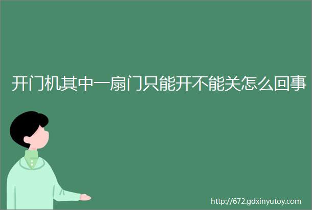 开门机其中一扇门只能开不能关怎么回事