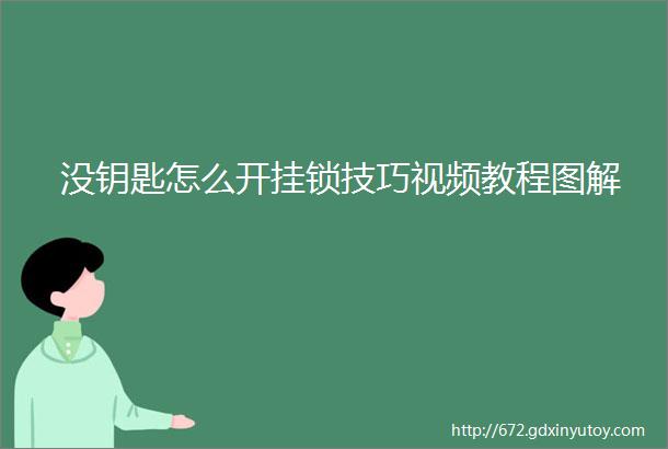 没钥匙怎么开挂锁技巧视频教程图解