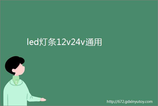 led灯条12v24v通用