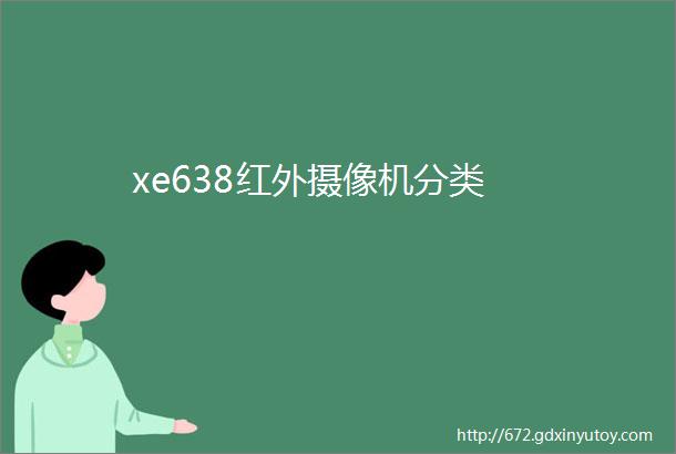 xe638红外摄像机分类