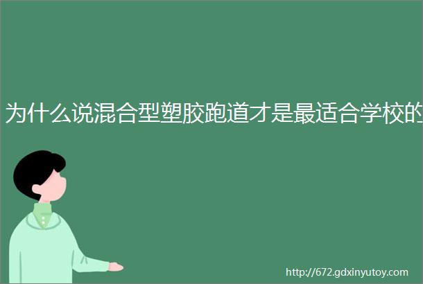 为什么说混合型塑胶跑道才是最适合学校的