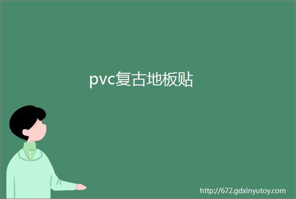 pvc复古地板贴