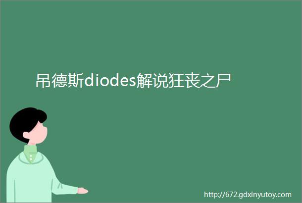 吊德斯diodes解说狂丧之尸