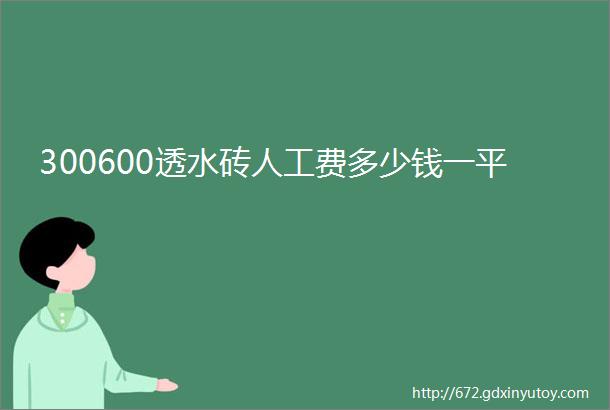 300600透水砖人工费多少钱一平