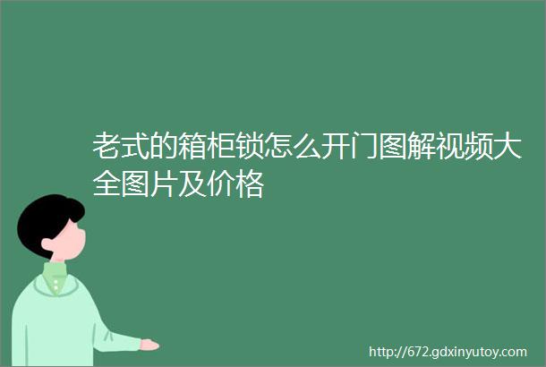 老式的箱柜锁怎么开门图解视频大全图片及价格