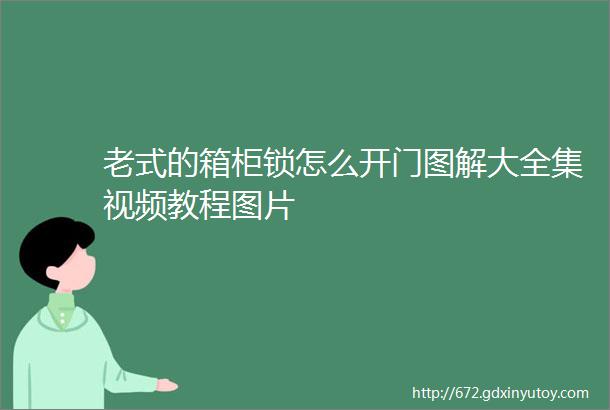 老式的箱柜锁怎么开门图解大全集视频教程图片