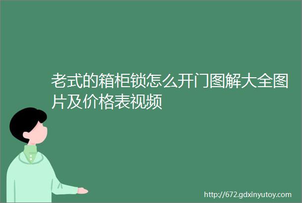 老式的箱柜锁怎么开门图解大全图片及价格表视频