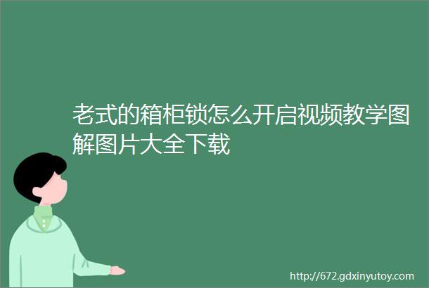 老式的箱柜锁怎么开启视频教学图解图片大全下载